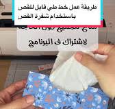 ‫طريقة عمل خط طي قابل للقص بشفرة القص‬‎