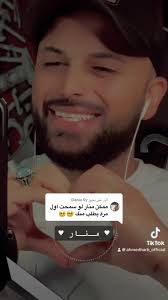 أغنية تحمل اسم منار: أجمل اللحظات والمشاعر