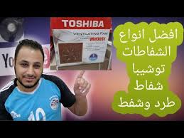 افضل انواع الشفاطات توشيبا شفاط طرد وشفط Youtube