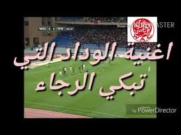 ويواجه الوداد في دور نصف النهائي فريق كايزر شيفز الجنوب إفريقي على أن تجرى المباراة النهائية على أرضية ملعب محمد الخامس بالدار البيضاء. Ø§ØºÙ†ÙŠØ© Ø§Ù„ÙˆØ¯Ø§Ø¯ Ø§Ù„Ø¨ÙŠØ¶Ø§ÙˆÙŠ 2019 Youtube