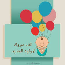 صور تهنئة بالمولود 2019 الف مبروك المولود الجديد new baby products shower design arabic art