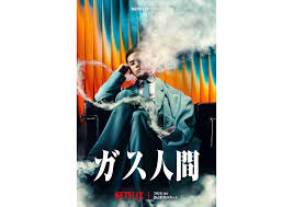 小栗旬、蒼井優ら共演のNetflix『ガス人間』ガス人間役は新人・UTA ...