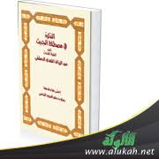 التذكرة في مصطلح الحديث للشيخ عبدالرزاق المهدي Pdf