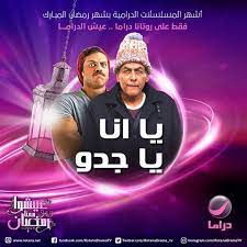 موعد وتوقيت عرض مسلسل يا أنا يا جدو على قناة روتانا دراما في رمضان 2020 youtube linn movie posters