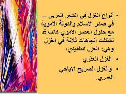 الخليل ابن أحمد الفراهيدي معجم العين للخليل بن أحمد الفراهيدي هو أول معجم عربي يؤلف في اللغة العربية، وإن أية مجاميع لغوية موحدة الموضوع سبقت الخليل ليست بمعاجم لأن معجم العين قد بني على خطة ثابتة. Ù…Ù† Ø£Ø´Ù‡Ø± Ø´Ø¹Ø±Ø§Ø¡ Ø§Ù„ØºØ²Ù„ Ø§Ù„ØµØ±ÙŠØ­ ÙÙŠ Ø§Ù„Ø¹ØµØ± Ø§Ù„Ø£Ù…ÙˆÙŠ