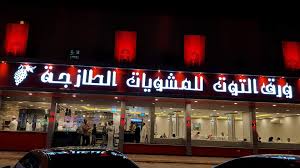 مطعم ورق التوت للمشويات الطازجة الرياض حي الشفا شارع الستين Photos Facebook