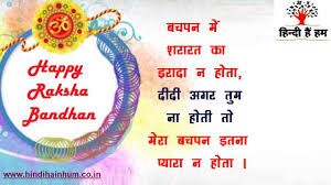 रक्षाबंधन पर्व भाई बहन के प्यार का प्रतीक माना जाता है. Top 21 à¤°à¤• à¤· à¤¬ à¤§à¤¨ à¤¸ à¤Ÿ à¤Ÿà¤¸ Raksha Bandhan Hindi Status Hindi Hain Hum