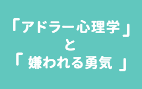 アドラー心理学とは？「嫌われる勇気」に学ぶ、人生と対人関係を変える方法