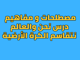 مصطلحات و مفاهيم درس نحن والعالم نتقاسم الكرة الأرضية للسنة الثالثة اعدادي En 2020