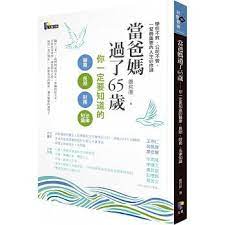 防患未然 當爸媽過了65歲 你一定要知道的醫療 長照 財務 法律知識 柳橙與橘子的部落格 痞客邦pixnet book worth