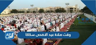 يتم تحديد موعد صلاة عيد الأضحى 2021 من قبل دار الإفتاء المصرية، بالتعاون مع المحكمة العليا في السعودية وذلك في أول شهر ذي الحجة لعام 1442 هجريا، وموعد وقفة عرفات 2021، وموعد أول أيام عيد الأضحى 2021. Ff 2 Xfpajocm