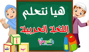 أسئلة مسابقات عن اللغة العربية مع أجوبتها اسئلة واجابات عن اللغة العربية بالعربي نتعلم