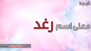 معنى اسم رغد Raghad في اللغة العربية وصفات حاملة اسم رغد موقع المصطبة