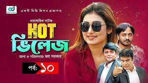 Hot Village | হট ভিলেজ | Episode 10 | Arfan Ahmed | Rumi | Bachhu | Pran  Roy | Bangla Natok 2023