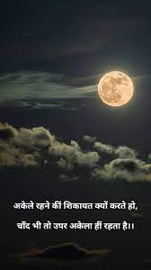 If you have to keep on reminding them, it's just fun, not love. à¤š à¤¦ Hindi Words Lines Story Short Full Moon Quotes Moon Quotes Good Attitude Quotes