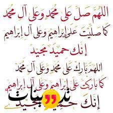 عجائب الصلاة على النبي بالصيغة الإبراهيمية. ØªØ¬Ø±Ø¨ØªÙŠ Ù…Ø¹ Ø§Ù„ØµÙ„Ø§Ø© Ø§Ù„Ø§Ø¨Ø±Ø§Ù‡ÙŠÙ…ÙŠØ© ÙŠÙ…ÙƒÙ†Ùƒ Ø§Ù„ØªØ¹Ø±Ù Ø¹Ù„Ù‰ ÙØ¶Ø§Ø¦Ù„ Ø§Ù„ØµÙ„Ø§Ø© Ø¹Ù„Ù‰ Ø§Ù„Ø±Ø³ÙˆÙ„ ÙˆØ§Ù„ØµÙŠØº Ø§Ù„ØµØ­ÙŠØ­Ø©