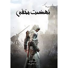 فرقه‌ی اساسین‌ها- نهضت مخفی- جلد سوم