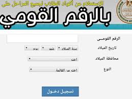 نتيجة الصف الثاني الثانوي 2021 بكود الطالب ، ينتظر العديد من الطلاب وأولياء الأمور الإعلان عن النتائج الخاصة بالترم الثاني الخاصة بالمرحلة الثانوية وتحديداً الصف الثاني الثانوي ، خاصة بعد إنتهاء من أداء الإمتحانات الورقية في أواخر شهر إبريل الماضي ، وكان وزير التربية. Ø±Ø§Ø¨Ø· Ù…Ø¹Ø±ÙØ© ÙƒÙˆØ¯ Ø§Ù„Ø·Ø§Ù„Ø¨ Ø§Ù„ØªØ¹Ø±ÙŠÙÙŠ 2021 Ø¨Ø§Ù„Ø±Ù‚Ù… Ø§Ù„Ù‚ÙˆÙ…ÙŠ Ø¬Ù…ÙŠØ¹ Ù…Ø­Ø§ÙØ¸Ø§Øª Ù…ØµØ± Ù…Ù† Ø®Ù„Ø§Ù„ Ù…ÙˆÙ‚Ø¹ ÙˆØ²Ø§Ø±Ø© Ø§Ù„ØªØ±Ø¨ÙŠØ© ÙˆØ§Ù„ØªØ¹Ù„ÙŠÙ… ÙƒÙˆØ±Ø© ÙÙŠ Ø§Ù„Ø¹Ø§Ø±Ø¶Ø©