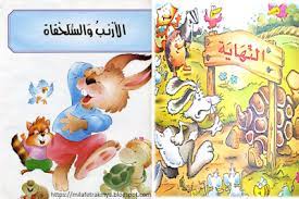 ملفات رقمية مسرحية الارنب و السلحفاة مرفوقة بصور Blog Posts Blog