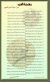 قصيدة عن العيد ابهج القصائد في مدح العيد حنان خجولة