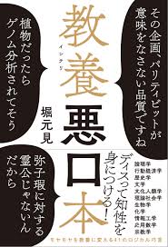 楽天ブックス: 教養悪口本 - 堀元見 - 9784334952822 : 本