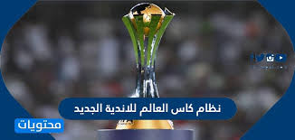 نظام كاس العالم للاندية الجديد كأس العالم للأندية 2021 موقع محتويات