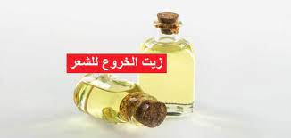 زيت الخروع للشعر تجربتي لتطويل الشعر في شهر الوصفة