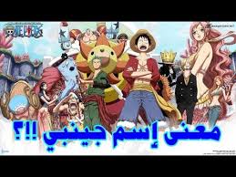 ون بيس معاني أسماء أفراد طاقم قبعة القش الكذاب أوكي بس وش سالفة إسم جينبي youtube