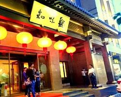 知味觀餐廳的圖片