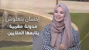 إحسان بن علوش في الأنستكرام. Ø¥Ø­Ø³Ø§Ù† Ø¨Ù†Ø¹Ù„ÙˆØ´ Ù…Ø¯ÙˆÙ†Ø© Ù…ØºØ±Ø¨ÙŠØ© ÙŠØªØ§Ø¨Ø¹Ù‡Ø§ Ø§Ù„Ù…Ù„Ø§ÙŠÙŠÙ† Ø§Ø³ØªÙˆØ¯ÙŠÙˆ Ø§Ù„Ø¸ÙØ±Ø© Youtube