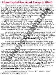 à¤ à¤° à¤¤ à¤ à¤° à¤ à¤¦ à¤°à¤¶ à¤à¤° à¤à¤ à¤¦ Chandrashekhar Azad Essay In Hindi Hindiessay Hindinibandh Essay Essay Hindi Girly Art His early education was done in varanasi. chandrashekhar azad essay in hindi