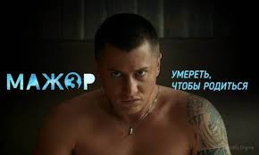 мажор 3 сезон 2017 1 2 серия смотреть онлайн Mazhor 3 Sezon 17 Seriya Data Vyhoda Smotret Onlajn