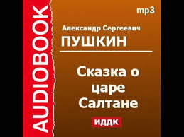 сказка о царе салтане и сыне его гвидоне смотреть онлайн 2000401 Audiokniga Pushkin Aleksandr Sergeevich Skazka O Care Saltane Youtube