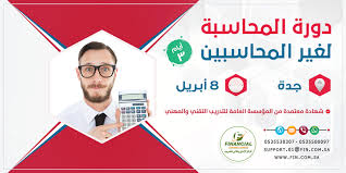 يسر المركز الإداري والمالي ان يعلن عن دورة المحاسبة لغير المحاسبين مدة الدورة ثلاثة أيام لغة الدورة الل Supportive Financial Map