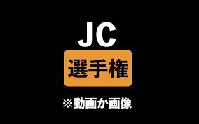 ◯◯選手権 on X: ご要望があったんですが、JCってなんですかね…？🙃 t.cogsQUmupRpb  X