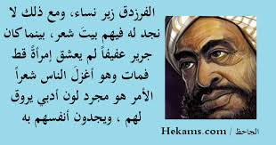على أن أسلوب الفرزدق اتصف بأنه كان صورة لأساليب الفصحاء من شعراء الجاهلية في فصاحته وجزالته وغرابة ألفاظه وسعة مفرداته حتى قالوا: Ø§Ù„Ø¬Ø§Ø­Ø¸ Ø§Ù„ÙØ±Ø²Ø¯Ù‚ Ø²ÙŠØ± Ù†Ø³Ø§Ø¡ ÙˆÙ…Ø¹ Ø°Ù„Ùƒ Ù„Ø§ Ù†Ø¬Ø¯ Ù„Ù‡ ÙÙŠÙ‡Ù… Ø¨ÙŠØª Ø´Ø¹Ø± Ø­ÙƒÙ…