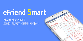 한국투자 app은 계좌개설부터 국내주식 · 해외주식 매매, 금융, 상품, 뱅킹, 모의투자 등 다양한 서비스를 제공하는 한국투자증권 대표app 입니다. í•œêµ­íˆ¬ìžì¦ê¶Œ Efriend Smart Google Play ì•±