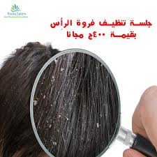 نظرا لطلب عملائنا الكرام رجعنالكم عرض Hair Treatment Roula Salem فيسبوك