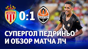 Мы проявили к соперникам слишком большое. Monako Shahter 0 1 Supergol Pedrino I Obzor Matcha Ligi Chempionov 17 08 2021 Youtube