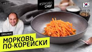 как приготовить морковь по корейски в домашних условиях видео 2 Sposoba Gotovit Morkov Po Korejski Otlichnaya Zakuska 176 Recept Ili Lazersona Youtube Korejskie Recepty Zakuski Eda