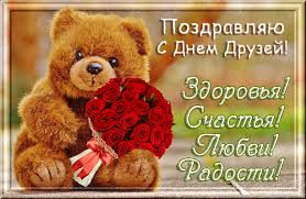 Пусть в любой сложной ситуации на помощь поспешит верный друг. Pozdravlyayu S Dnem Druzej Muzykalnye Otkrytki Besplatno