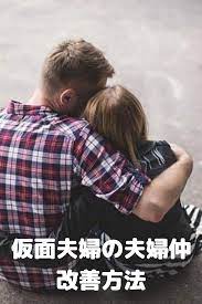 仮面夫婦の夫婦仲改善方法を紹介 夫婦 夫婦 の 仲良し夫婦