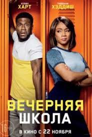 скачать фильм форсаж хоббс и шоу в хорошем качестве Vechernyaya Shkola Film 2018 Smotret Onlajn Movie Night School Night School Free Movies Online