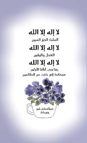 لا إله إلا الله الملك الحق المبين لا إله إلا الله العدل واليقين لا إله إلا الله ربنا ورب آبائنا الأو Quran Quotes Love Islamic Quotes Good Morning Love