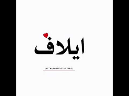 May 30, 2021 · tweet with a location. ØªØµÙ…ÙŠÙ… Ø¹Ù„Ù‰ Ø§Ø³Ù… Ø§ÙŠÙ„Ø§Ù Youtube