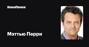 Я встречаюсь с самой замечательной женщиной на планете. Mettyu Perri Filmy Kinopoisk