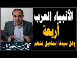 هذا الموقع يستخدم ملفات تعريف الارتباط.بامكانك قراءة شروط الاستخدام لتفعيل هذه الخاصية اضغط هنا. Ø§Ù„Ø£Ù†Ø¨ÙŠØ§Ø¡ Ø§Ù„Ø¹Ø±Ø¨ Ø£Ø±Ø¨Ø¹Ø© ÙÙ…Ù† Ù‡Ù… Ù…Ø­Ù…Ø¯ Ù…Ø³Ø¹ÙˆØ¯ Youtube
