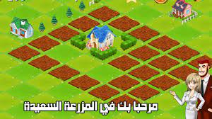 الان يمكنك ان تتعلم كيفية زراعة المزارع من خلال لعبة مزرعة السعيدة 1 اليوم يمكنك ان تتعلم كيفية زراعة المزرعه والاهتمام بها فحاول ان تجعل هذه. Ù„Ø¹Ø¨Ø© Ø§Ù„Ù…Ø²Ø±Ø¹Ø© Ø§Ù„Ø³Ø¹ÙŠØ¯Ø© Pour Android Telechargez L Apk