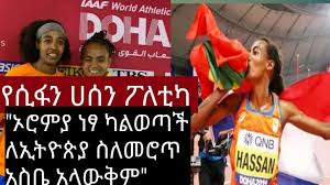 Atileet siifan hasan fiigicha fageenya meetira 10,000 hengiloo, neezerlaanditti. Ethiopia á‹¨áŠ á‰µáˆŒá‰µ áˆ²á‹áŠ• áˆ€áˆ°áŠ• áŒ¥á‹«á‰„ áŠ¦áˆ®áˆá‹« áŠáƒ áŠ¥áŠ•á‹µá‰µá‹ˆáŒ£ áŠ¥áˆáˆáŒ‹áˆˆáˆ Sifan Hassan Mirt Media Youtube