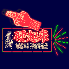 金光舞台車閃閃嘉年華 2015台灣硬起來 typeface logo neon signs typography logo